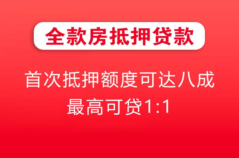 宝鸡全款房抵押贷款
