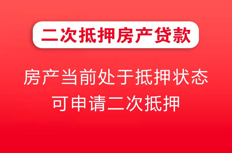 宝鸡二次抵押房产贷款